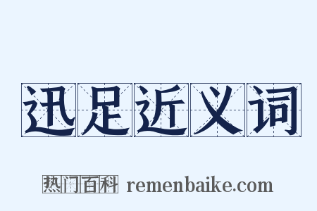 迅足近义词是什么意思的图片